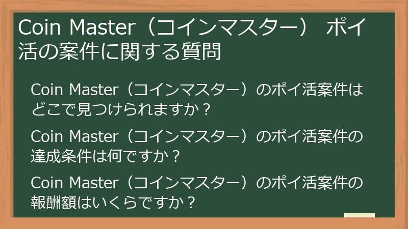 Coin Master(コインマスター) ポイ活の案件に関する質問