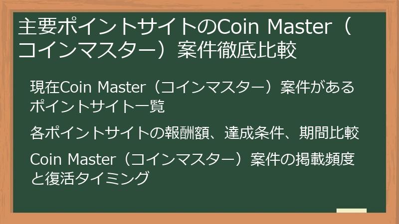 主要ポイントサイトのCoin Master(コインマスター)案件徹底比較