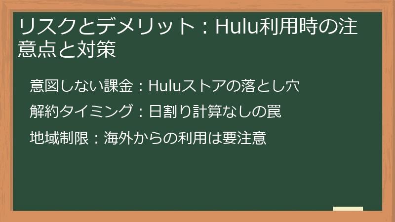 リスクとデメリット:Hulu利用時の注意点と対策