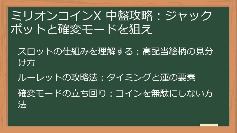 ミリオンコインX 中盤攻略:ジャックポットと確変モードを狙え