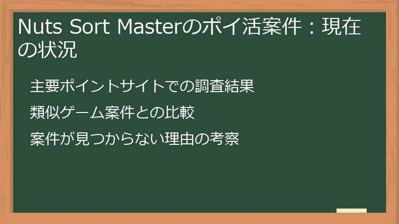 Nuts Sort Masterのポイ活案件：現在の状況