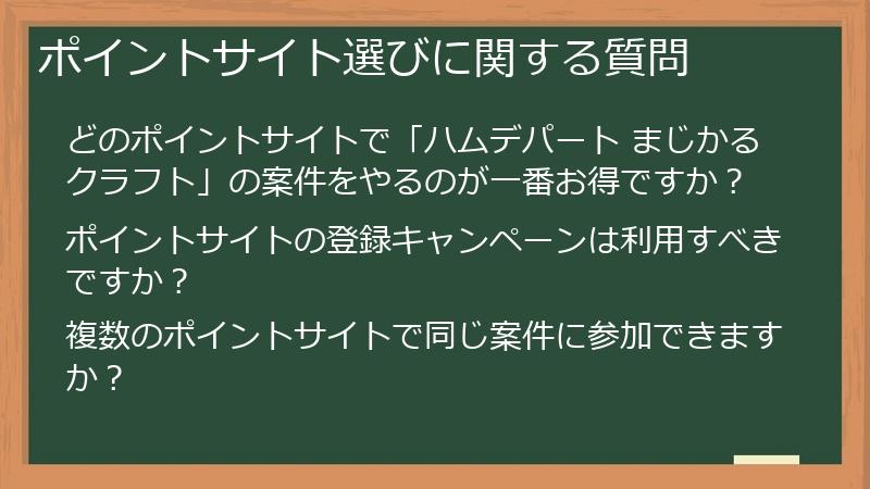 ポイントサイト選びに関する質問
