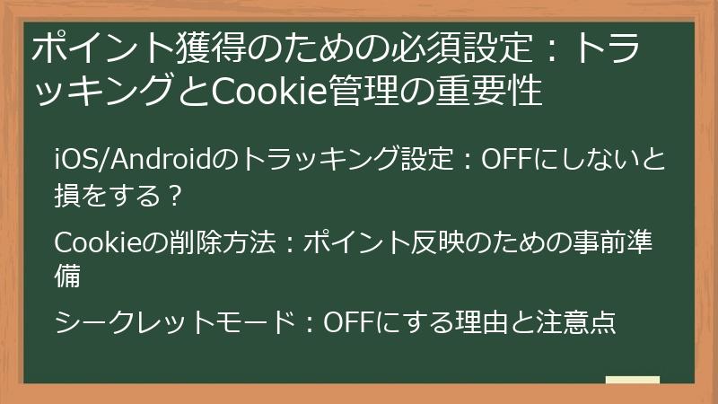 ポイント獲得のための必須設定:トラッキングとCookie管理の重要性