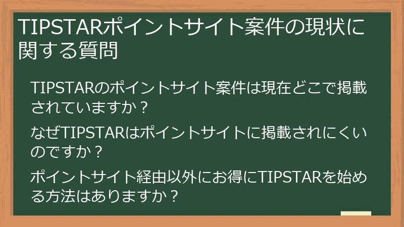 TIPSTARポイントサイト案件の現状に関する質問