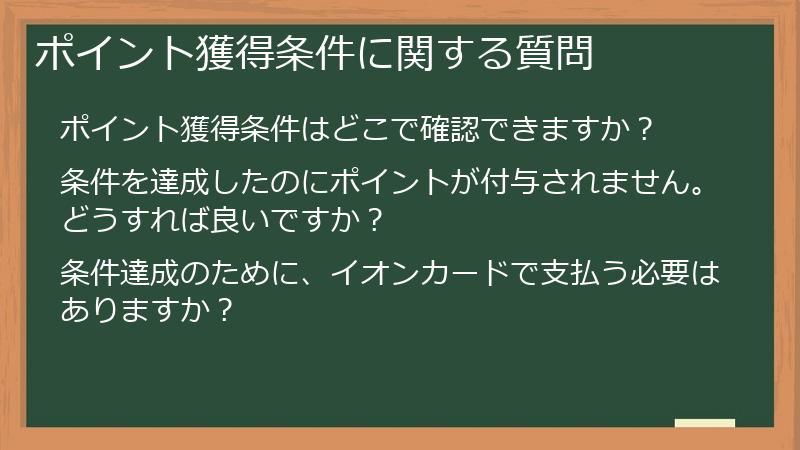 ポイント獲得条件に関する質問