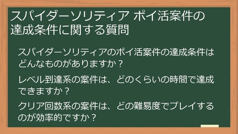 スパイダーソリティア ポイ活案件の達成条件に関する質問