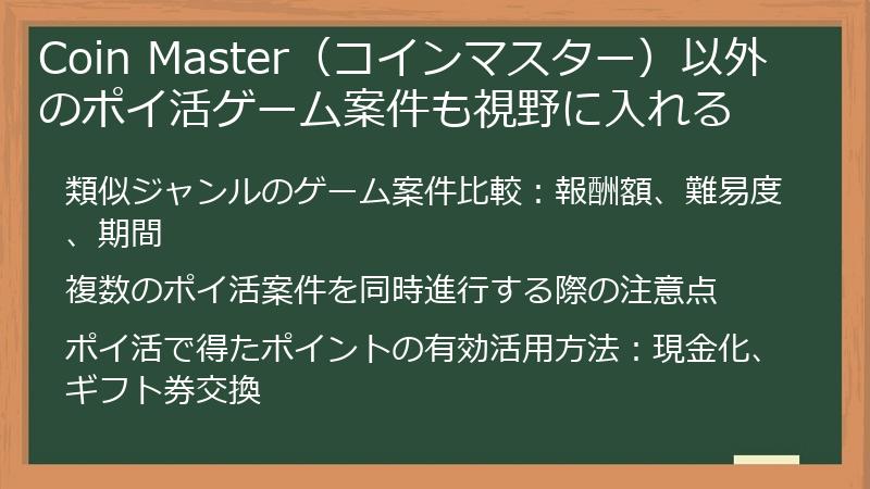 Coin Master(コインマスター)以外のポイ活ゲーム案件も視野に入れる