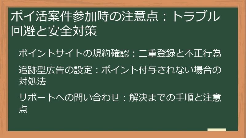 ポイ活案件参加時の注意点：トラブル回避と安全対策