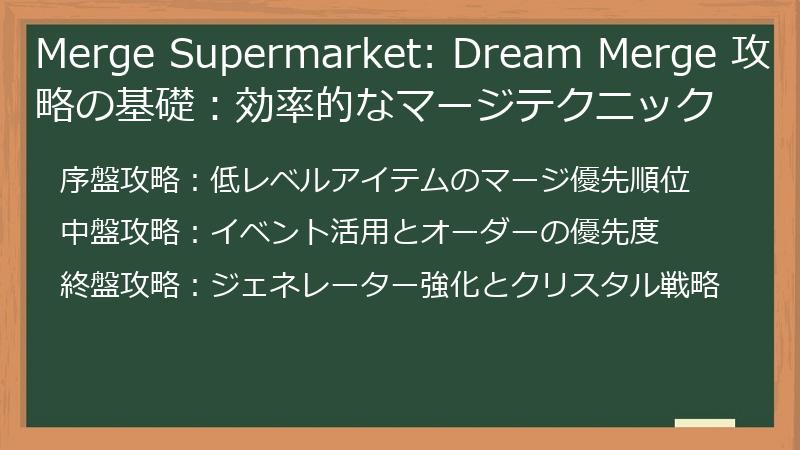 Merge Supermarket: Dream Merge 攻略の基礎：効率的なマージテクニック