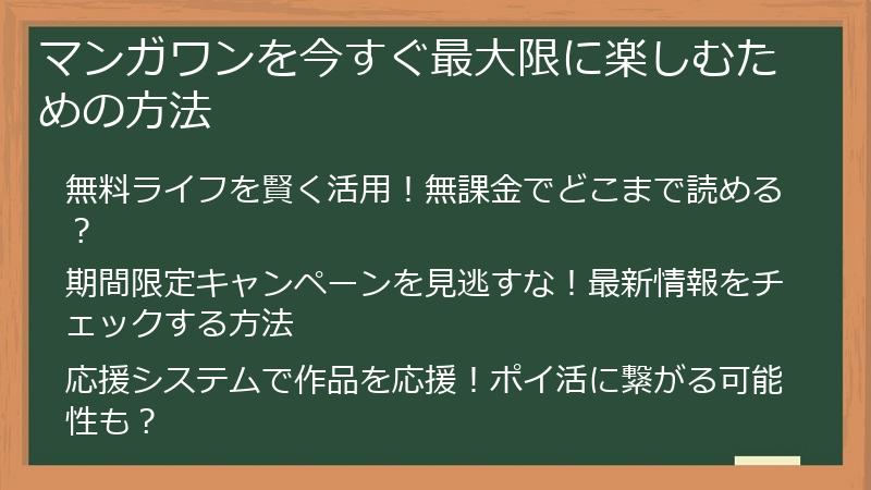 マンガワンを今すぐ最大限に楽しむための方法