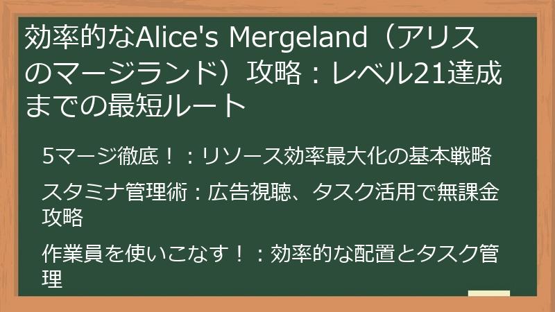効率的なAlice's Mergeland（アリスのマージランド）攻略：レベル21達成までの最短ルート
