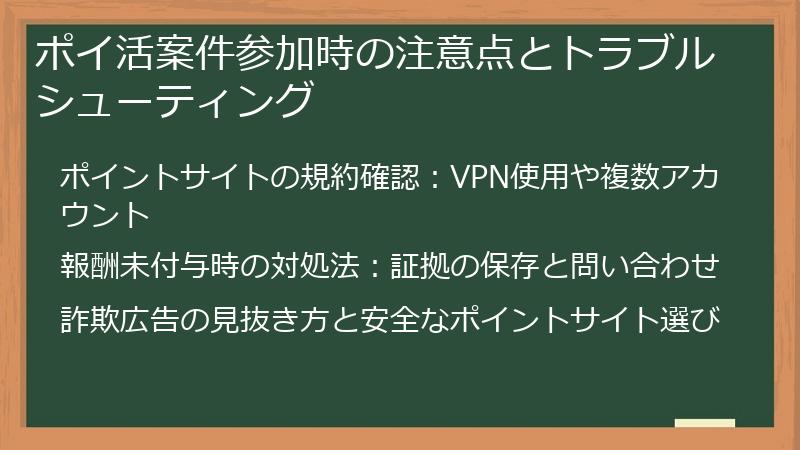 ポイ活案件参加時の注意点とトラブルシューティング