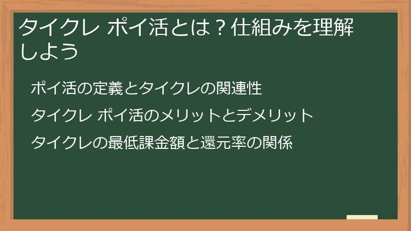 タイクレ ポイ活とは?仕組みを理解しよう