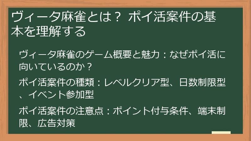 ヴィータ麻雀とは？ ポイ活案件の基本を理解する
