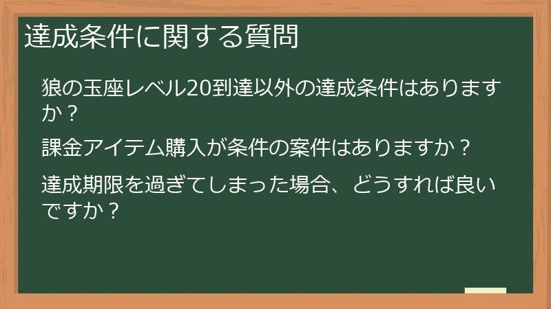 達成条件に関する質問