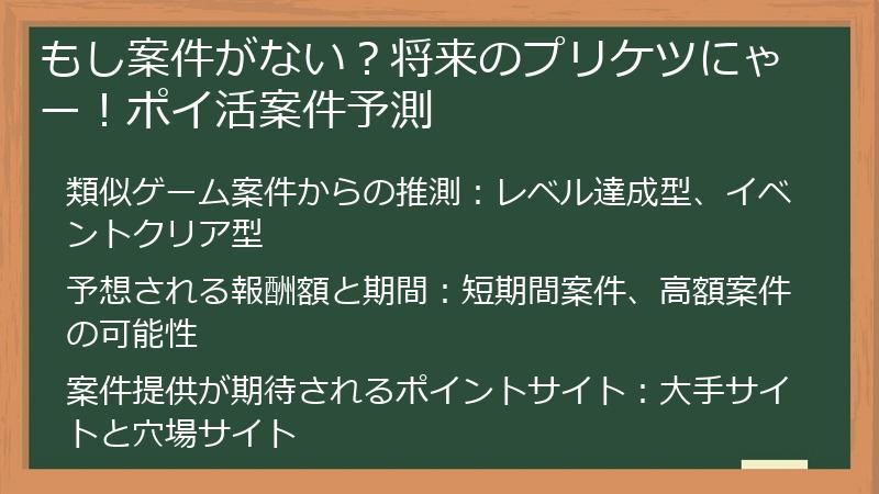 もし案件がない？将来のプリケツにゃー！ポイ活案件予測