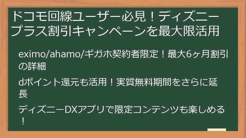 ドコモ回線ユーザー必見!ディズニープラス割引キャンペーンを最大限活用