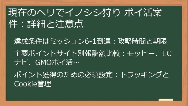 現在のヘリでイノシシ狩り ポイ活案件:詳細と注意点