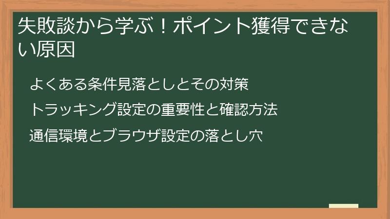 失敗談から学ぶ!ポイント獲得できない原因