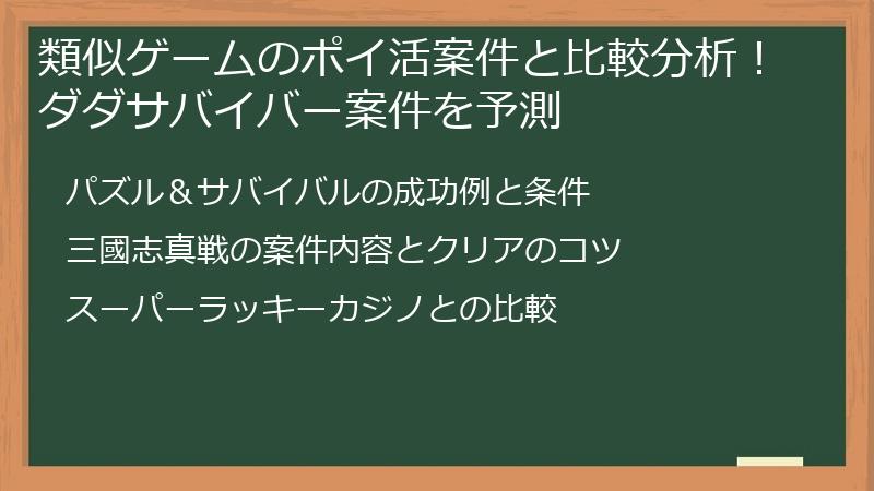 類似ゲームのポイ活案件と比較分析！ダダサバイバー案件を予測