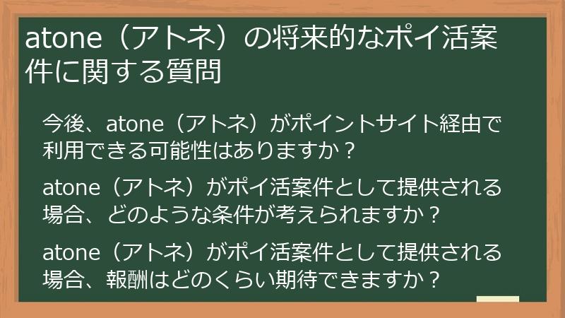 atone（アトネ）の将来的なポイ活案件に関する質問