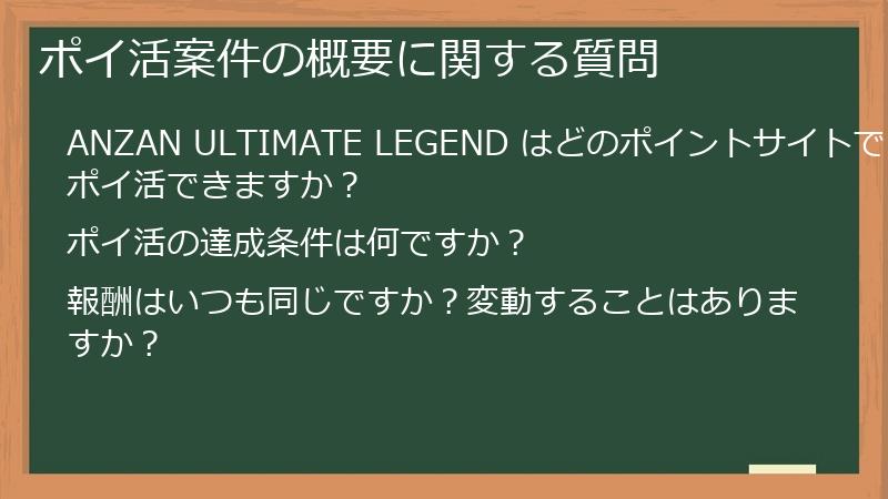 ポイ活案件の概要に関する質問