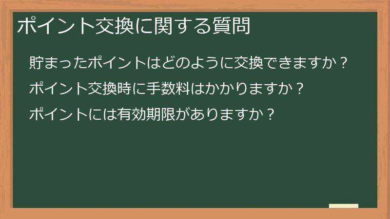 ポイント交換に関する質問