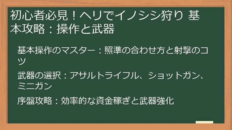 初心者必見!ヘリでイノシシ狩り 基本攻略:操作と武器