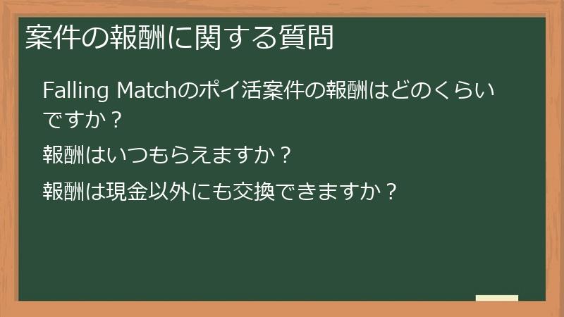 案件の報酬に関する質問