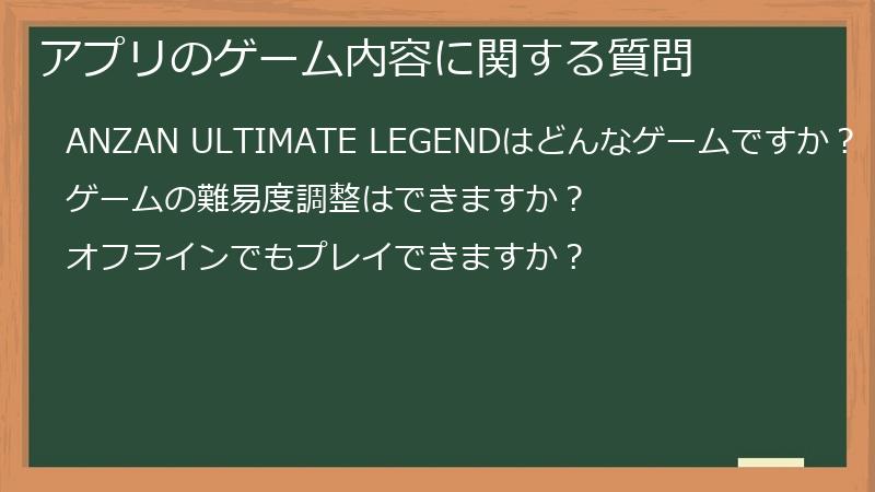 アプリのゲーム内容に関する質問