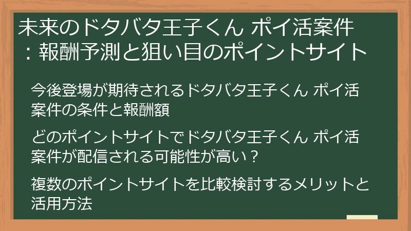 未来のドタバタ王子くん ポイ活案件：報酬予測と狙い目のポイントサイト