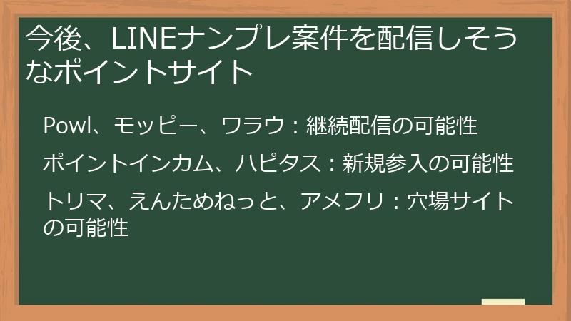 今後、LINEナンプレ案件を配信しそうなポイントサイト