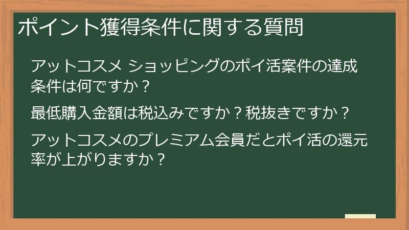 ポイント獲得条件に関する質問
