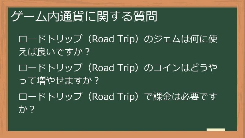 ゲーム内通貨に関する質問