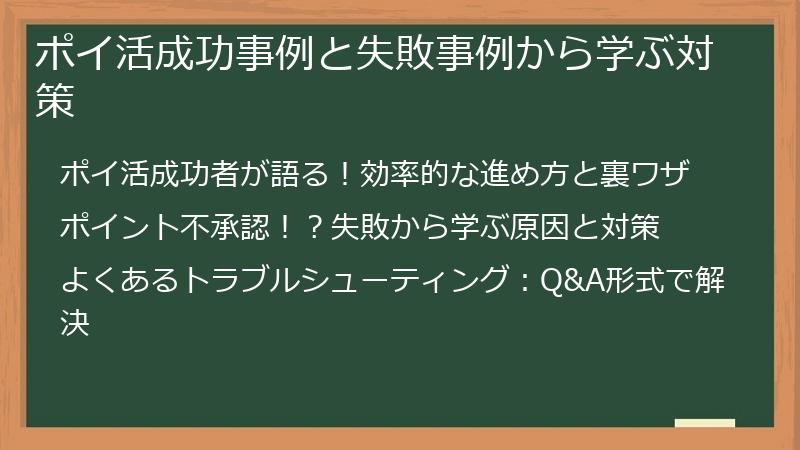ポイ活成功事例と失敗事例から学ぶ対策