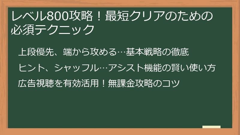 レベル800攻略！最短クリアのための必須テクニック