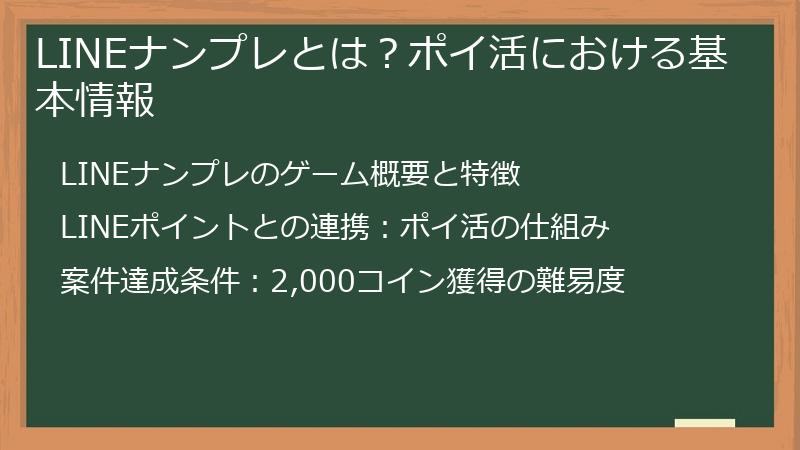 LINEナンプレとは？ポイ活における基本情報