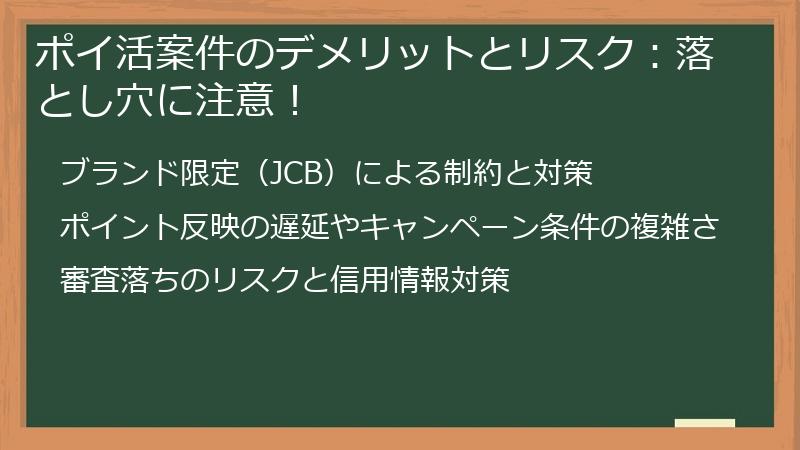 ポイ活案件のデメリットとリスク：落とし穴に注意！