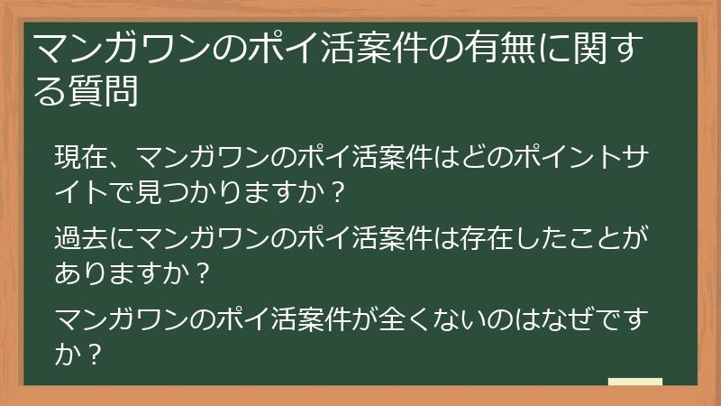マンガワンのポイ活案件の有無に関する質問