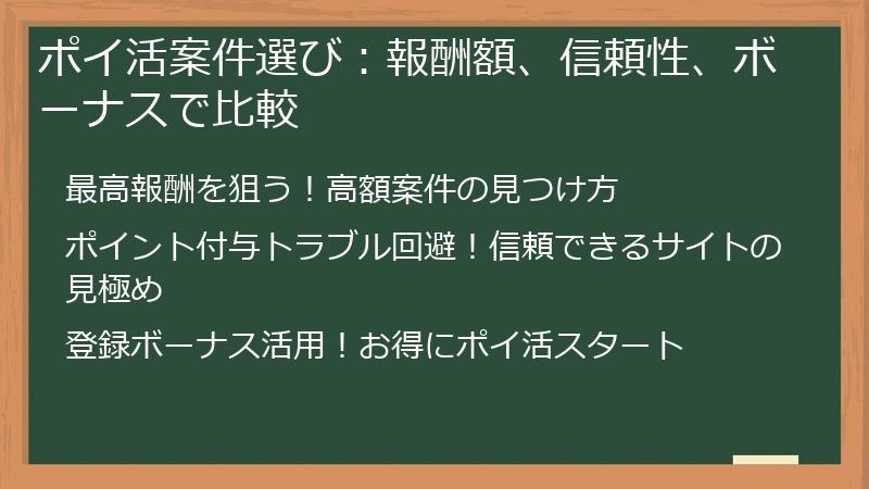 ポイ活案件選び:報酬額、信頼性、ボーナスで比較