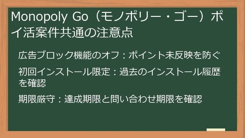 Monopoly Go(モノポリー・ゴー)ポイ活案件共通の注意点