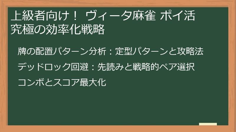 上級者向け！ ヴィータ麻雀 ポイ活 究極の効率化戦略