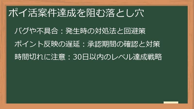 ポイ活案件達成を阻む落とし穴