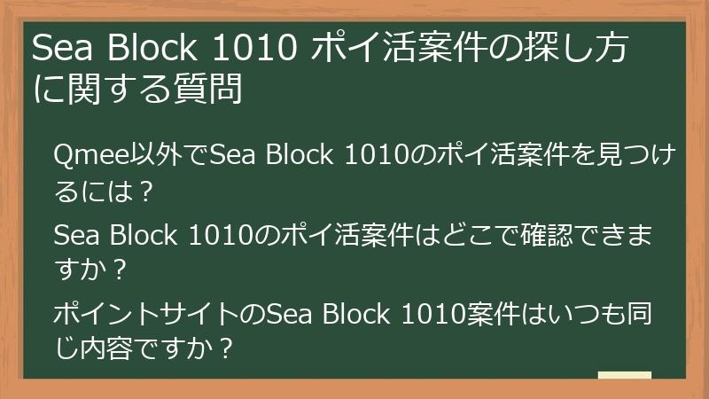 Sea Block 1010 ポイ活案件の探し方に関する質問