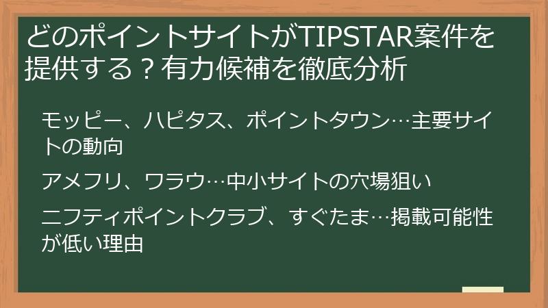 どのポイントサイトがTIPSTAR案件を提供する？有力候補を徹底分析