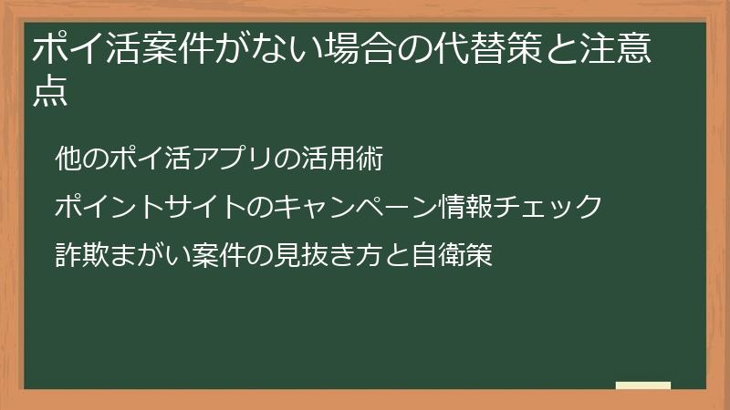 ポイ活案件がない場合の代替策と注意点