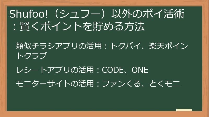 Shufoo!（シュフー）以外のポイ活術：賢くポイントを貯める方法