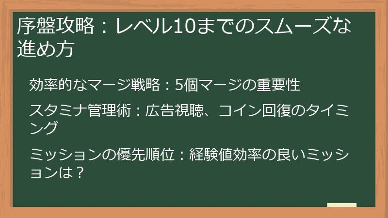 序盤攻略：レベル10までのスムーズな進め方