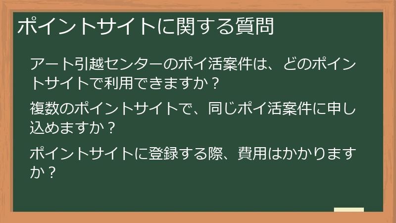 ポイントサイトに関する質問
