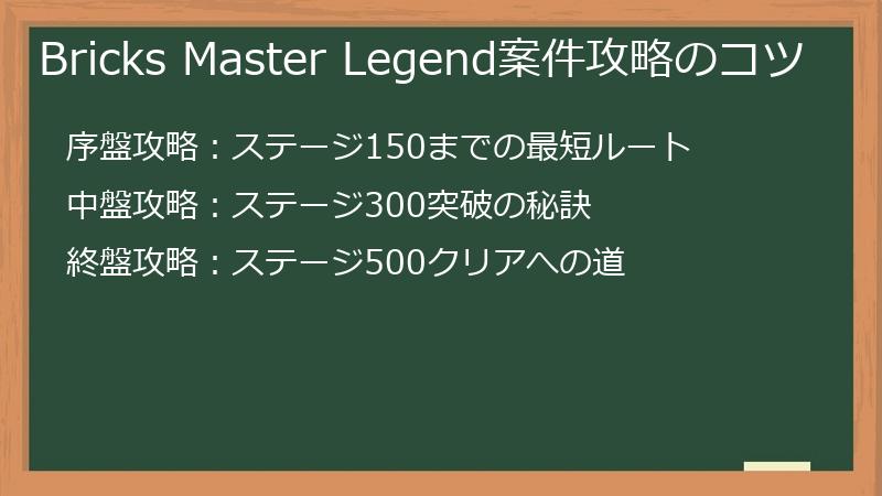 Bricks Master Legend案件攻略のコツ